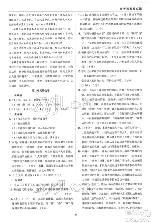 陕西人民教育出版社2022典中点综合应用创新题七年级语文下册人教版参考答案