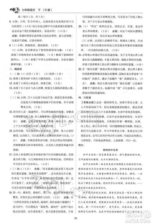 陕西人民教育出版社2022典中点综合应用创新题七年级语文下册人教版参考答案