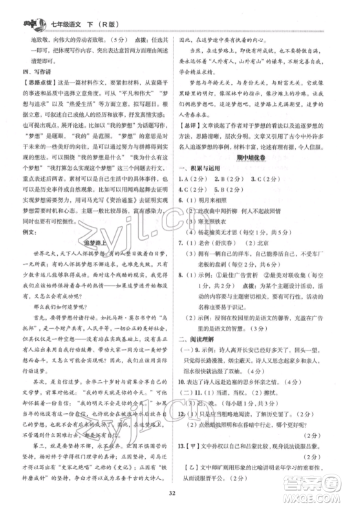 陕西人民教育出版社2022典中点综合应用创新题七年级语文下册人教版参考答案