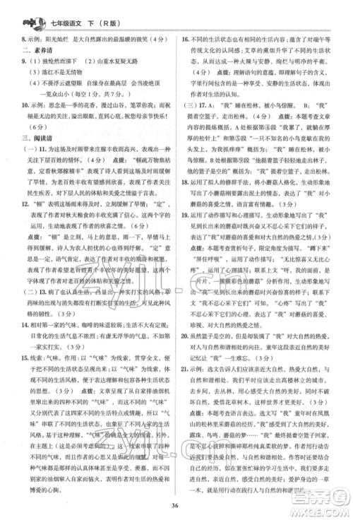 陕西人民教育出版社2022典中点综合应用创新题七年级语文下册人教版参考答案 陕西人民教育出版社2022典中点综合应用创新题七年级语文下册人教版参考答案