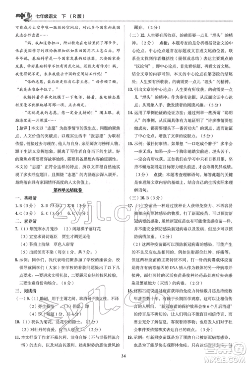 陕西人民教育出版社2022典中点综合应用创新题七年级语文下册人教版参考答案