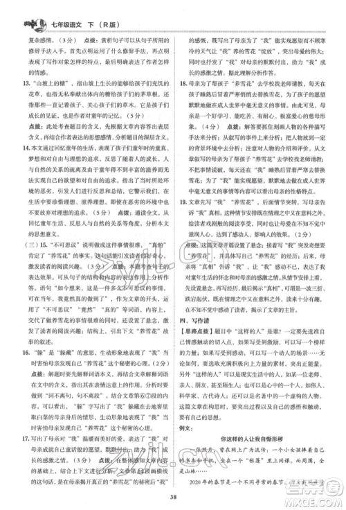 陕西人民教育出版社2022典中点综合应用创新题七年级语文下册人教版参考答案