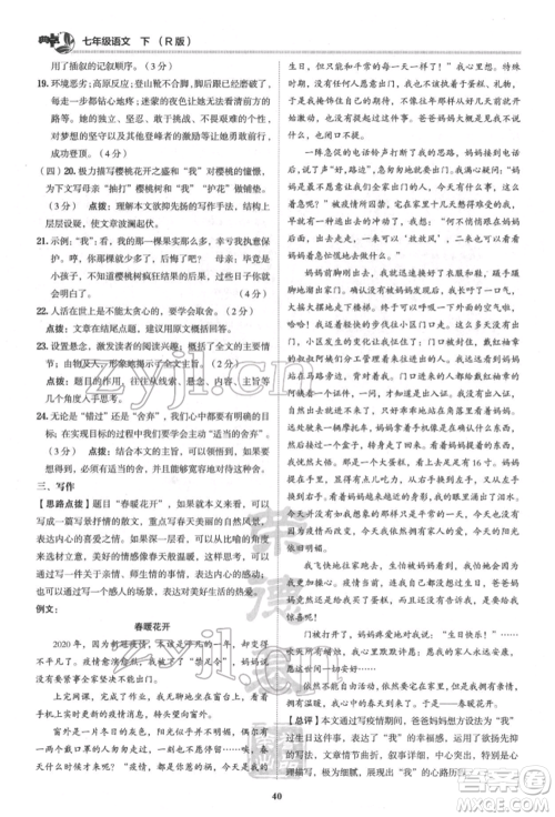 陕西人民教育出版社2022典中点综合应用创新题七年级语文下册人教版参考答案