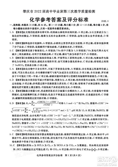 肇庆市2022届高中毕业班第三次教学质量检测化学试题及答案 肇庆市2022届高中毕业班第三次教学质量检测化学试题及答案