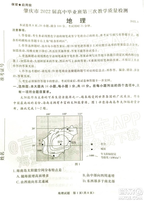 肇庆市2022届高中毕业班第三次教学质量检测地理试题及答案