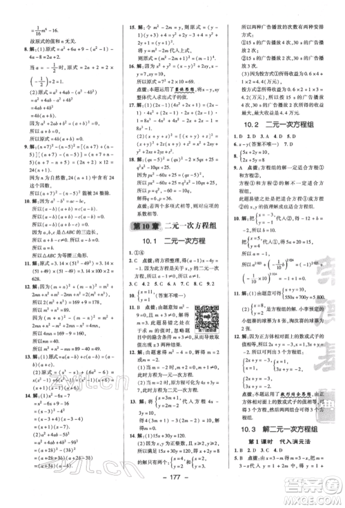 陕西人民教育出版社2022典中点综合应用创新题七年级数学下册苏科版参考答案 陕西人民教育出版社2022典中点综合应用创新题七年级数学下册苏科版参考答案