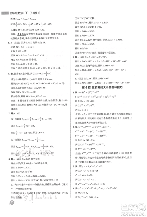 陕西人民教育出版社2022典中点综合应用创新题七年级数学下册苏科版参考答案 陕西人民教育出版社2022典中点综合应用创新题七年级数学下册苏科版参考答案