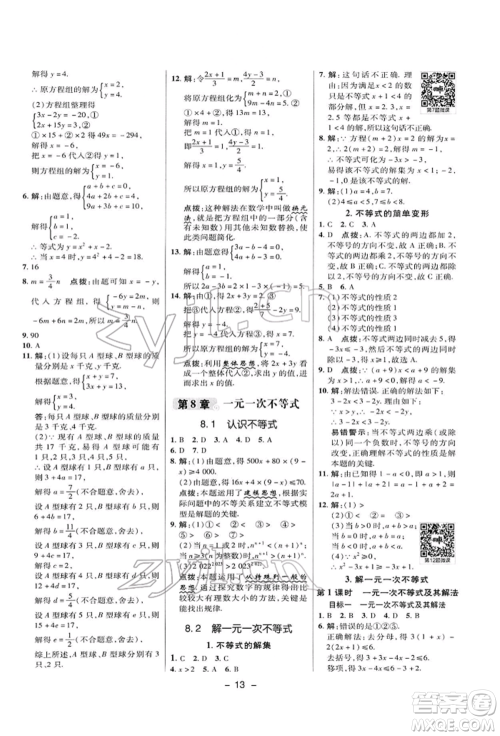 陕西人民教育出版社2022典中点综合应用创新题七年级数学下册华师大版参考答案