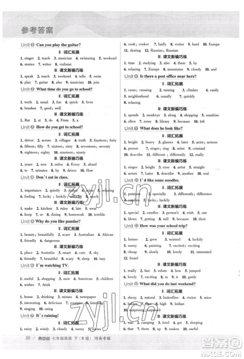 吉林教育出版社2022典中点综合应用创新题七年级英语下册人教版河南专版参考答案 吉林教育出版社2022典中点综合应用创新题七年级英语下册人教版河南专版参考答案
