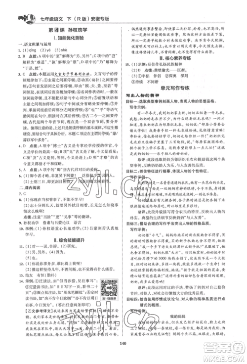 吉林教育出版社2022典中点综合应用创新题七年级语文下册人教版安徽专版参考答案