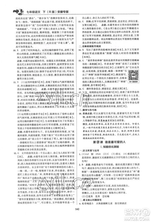 吉林教育出版社2022典中点综合应用创新题七年级语文下册人教版安徽专版参考答案