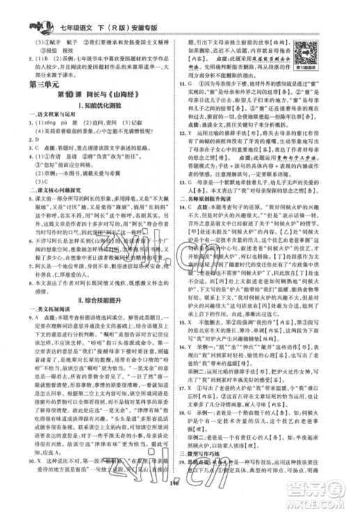 吉林教育出版社2022典中点综合应用创新题七年级语文下册人教版安徽专版参考答案