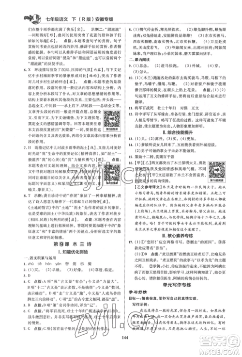 吉林教育出版社2022典中点综合应用创新题七年级语文下册人教版安徽专版参考答案