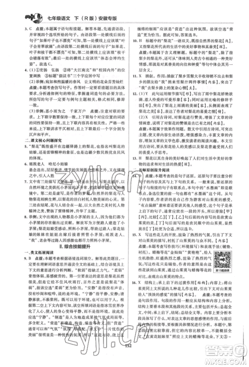 吉林教育出版社2022典中点综合应用创新题七年级语文下册人教版安徽专版参考答案