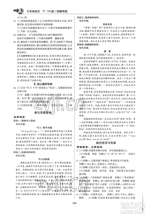 吉林教育出版社2022典中点综合应用创新题七年级语文下册人教版安徽专版参考答案