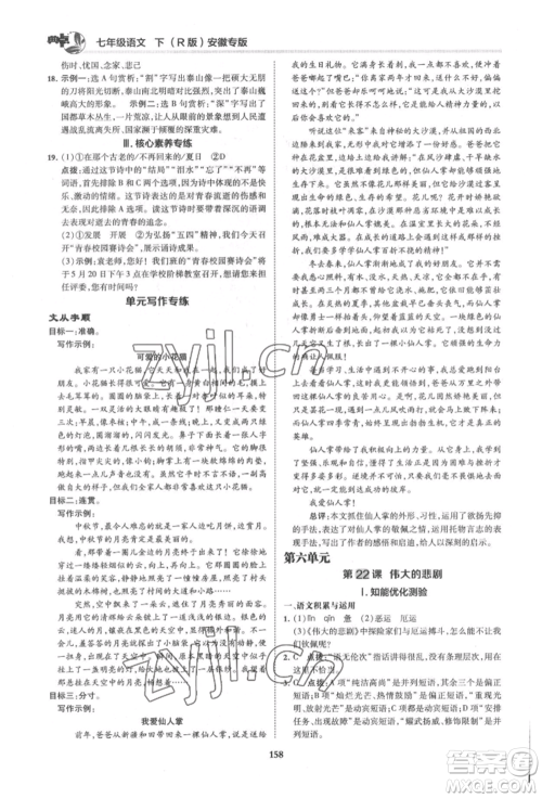 吉林教育出版社2022典中点综合应用创新题七年级语文下册人教版安徽专版参考答案