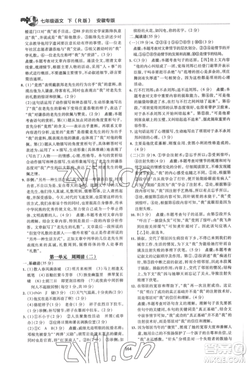 吉林教育出版社2022典中点综合应用创新题七年级语文下册人教版安徽专版参考答案