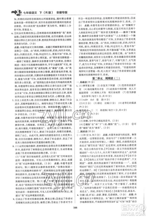 吉林教育出版社2022典中点综合应用创新题七年级语文下册人教版安徽专版参考答案