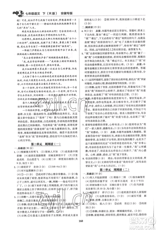 吉林教育出版社2022典中点综合应用创新题七年级语文下册人教版安徽专版参考答案