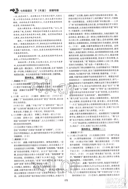 吉林教育出版社2022典中点综合应用创新题七年级语文下册人教版安徽专版参考答案