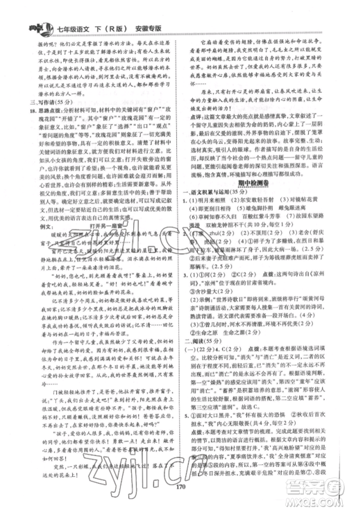 吉林教育出版社2022典中点综合应用创新题七年级语文下册人教版安徽专版参考答案