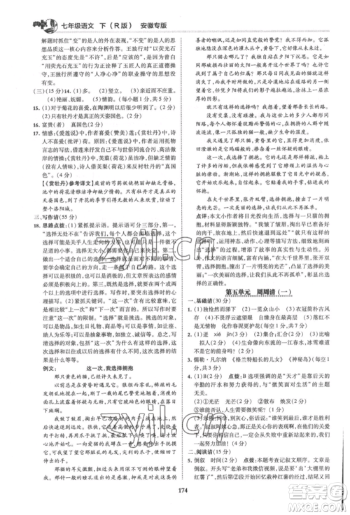 吉林教育出版社2022典中点综合应用创新题七年级语文下册人教版安徽专版参考答案