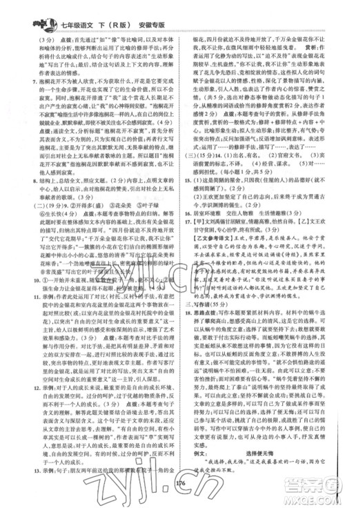 吉林教育出版社2022典中点综合应用创新题七年级语文下册人教版安徽专版参考答案