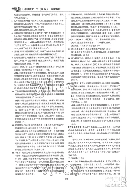 吉林教育出版社2022典中点综合应用创新题七年级语文下册人教版安徽专版参考答案