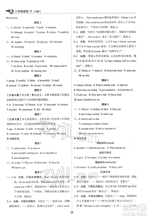 陕西人民教育出版社2022典中点综合应用创新题八年级英语下册人教版参考答案