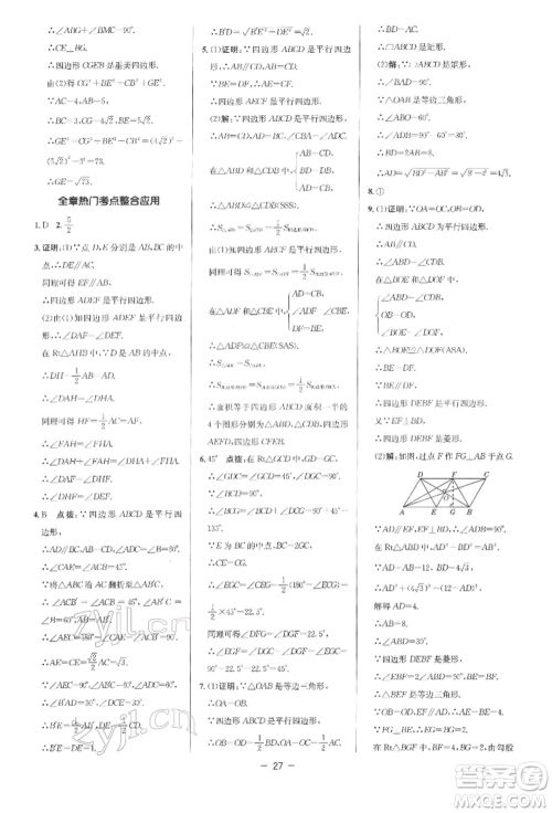 陕西人民教育出版社2022典中点综合应用创新题八年级数学下册人教版参考答案