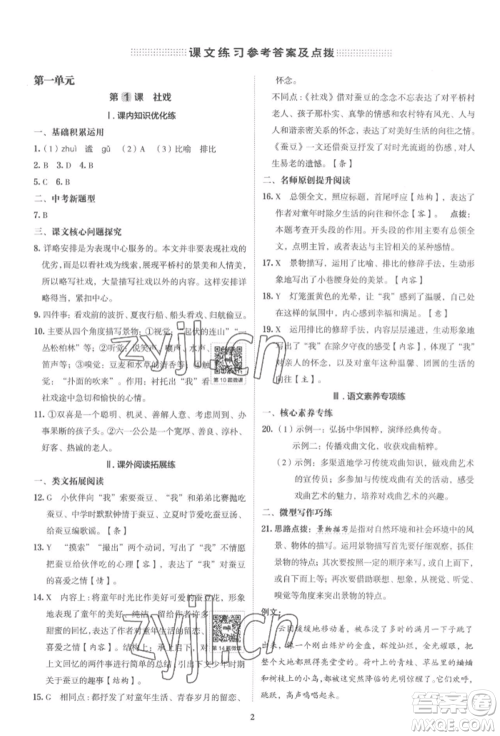 陕西人民教育出版社2022典中点综合应用创新题八年级语文下册人教版参考答案