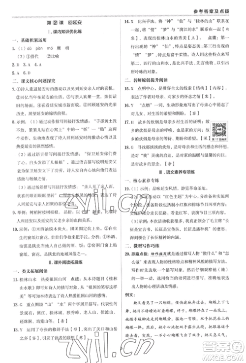 陕西人民教育出版社2022典中点综合应用创新题八年级语文下册人教版参考答案