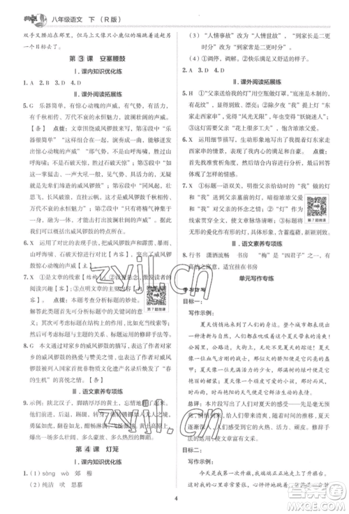 陕西人民教育出版社2022典中点综合应用创新题八年级语文下册人教版参考答案