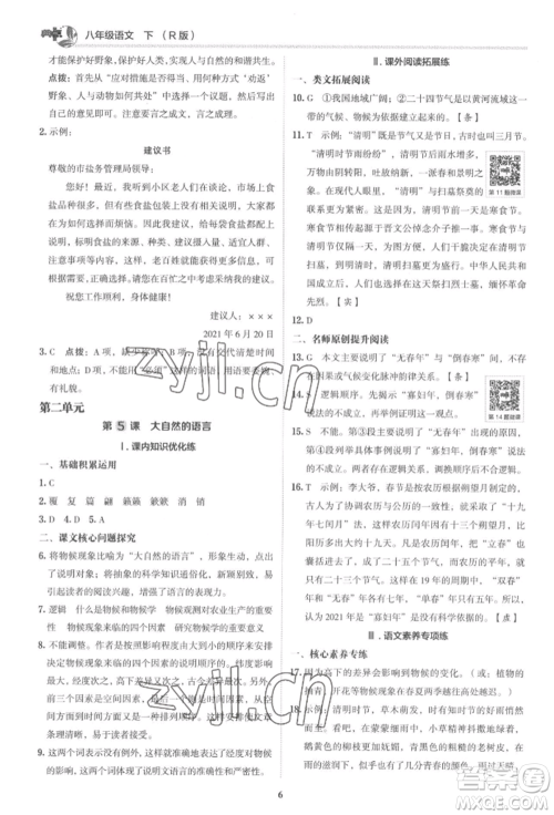 陕西人民教育出版社2022典中点综合应用创新题八年级语文下册人教版参考答案