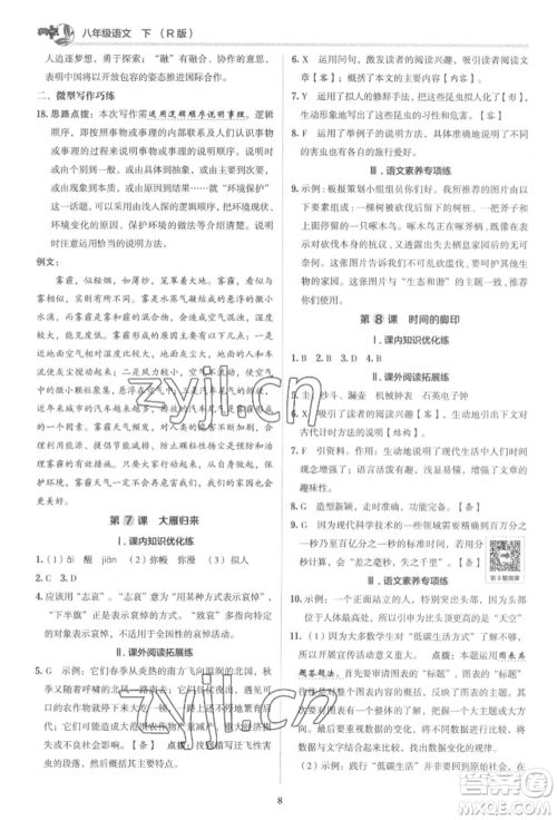 陕西人民教育出版社2022典中点综合应用创新题八年级语文下册人教版参考答案