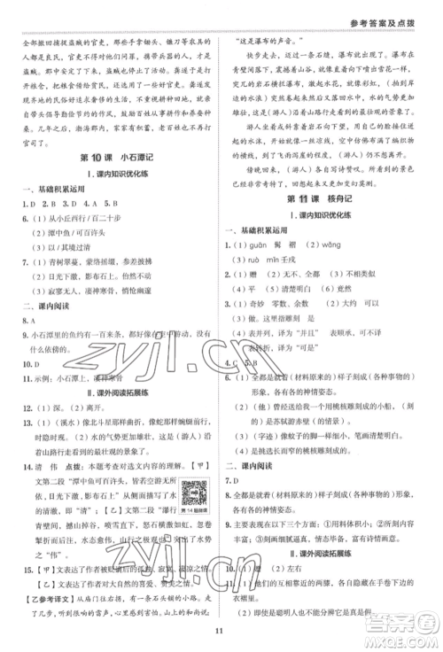 陕西人民教育出版社2022典中点综合应用创新题八年级语文下册人教版参考答案