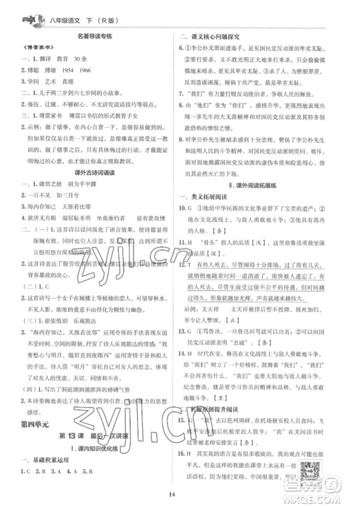 陕西人民教育出版社2022典中点综合应用创新题八年级语文下册人教版参考答案