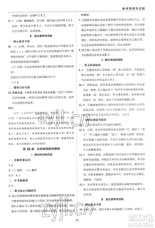 陕西人民教育出版社2022典中点综合应用创新题八年级语文下册人教版参考答案