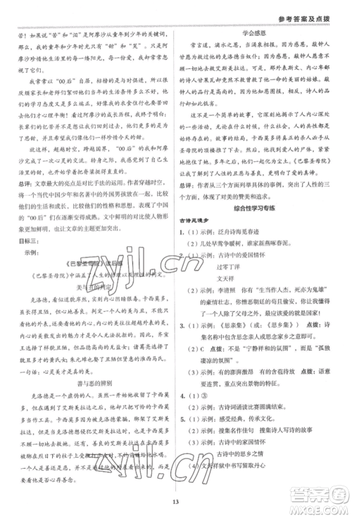 陕西人民教育出版社2022典中点综合应用创新题八年级语文下册人教版参考答案