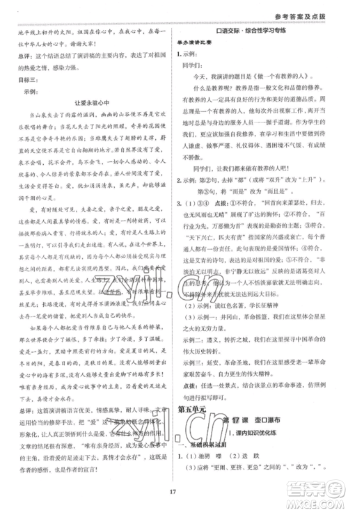 陕西人民教育出版社2022典中点综合应用创新题八年级语文下册人教版参考答案