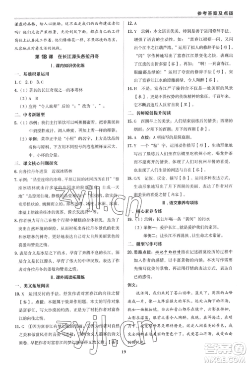 陕西人民教育出版社2022典中点综合应用创新题八年级语文下册人教版参考答案