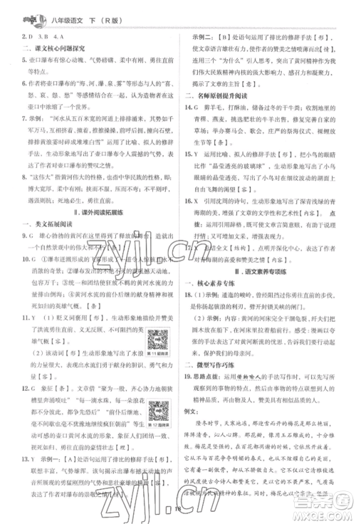 陕西人民教育出版社2022典中点综合应用创新题八年级语文下册人教版参考答案