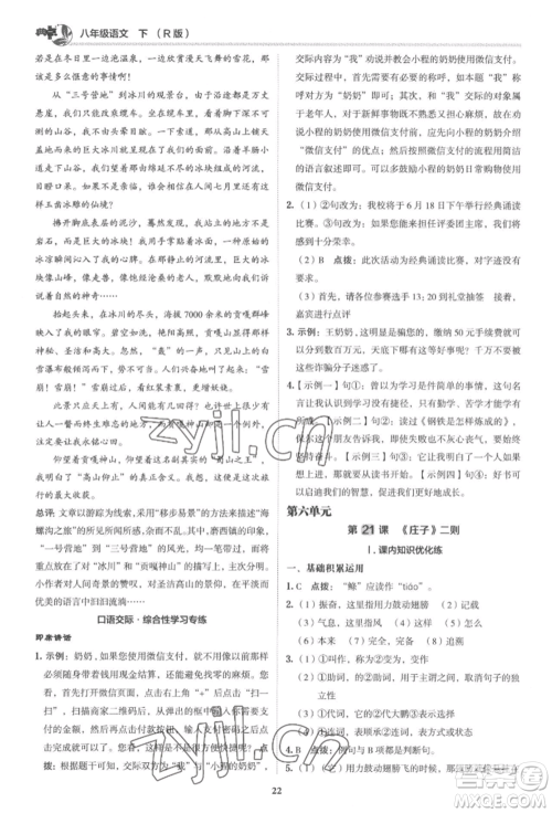 陕西人民教育出版社2022典中点综合应用创新题八年级语文下册人教版参考答案