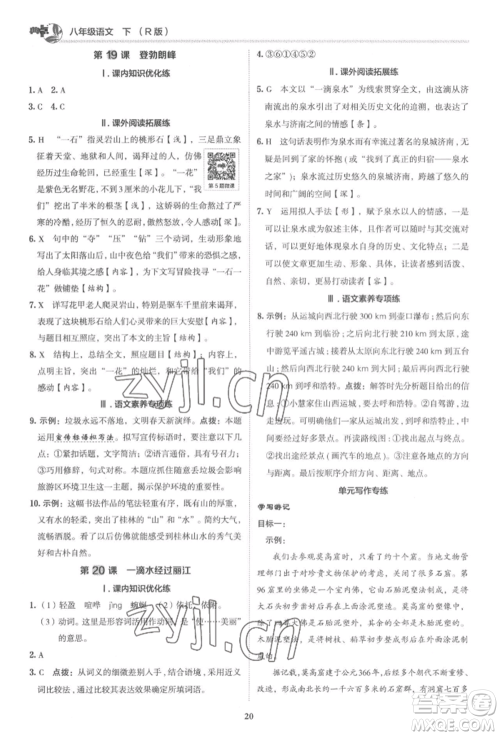 陕西人民教育出版社2022典中点综合应用创新题八年级语文下册人教版参考答案