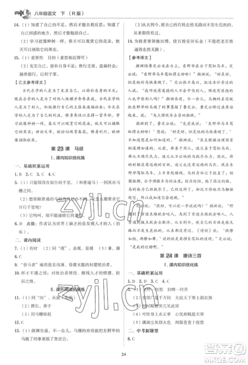 陕西人民教育出版社2022典中点综合应用创新题八年级语文下册人教版参考答案