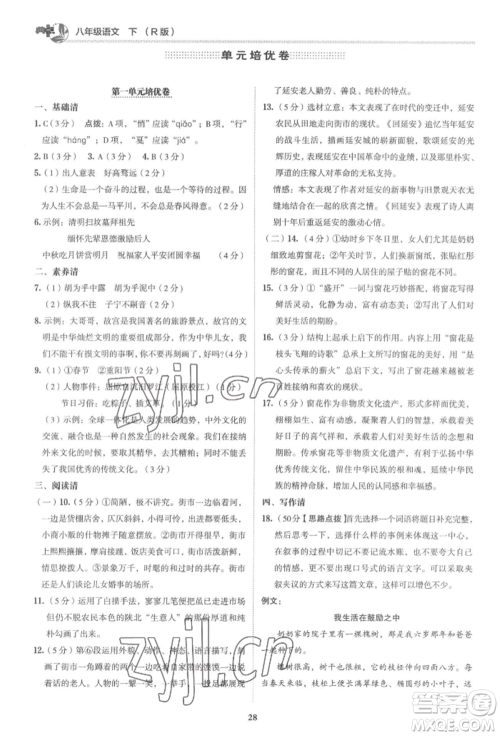 陕西人民教育出版社2022典中点综合应用创新题八年级语文下册人教版参考答案