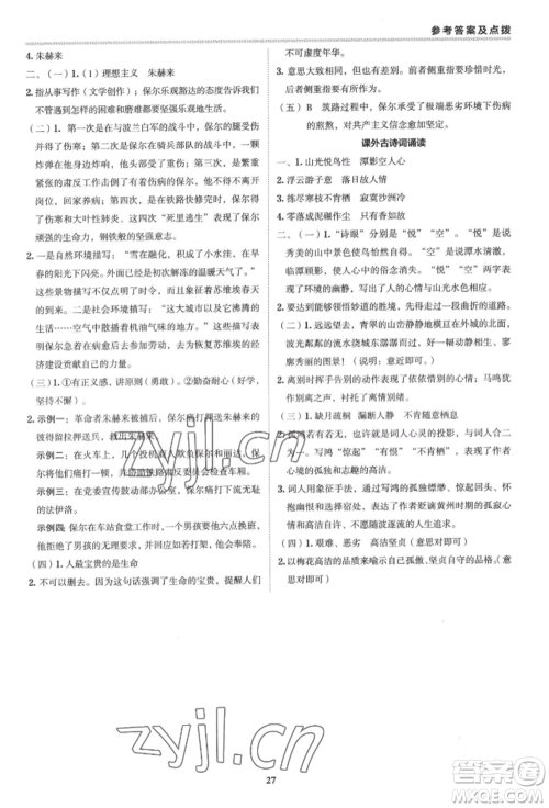 陕西人民教育出版社2022典中点综合应用创新题八年级语文下册人教版参考答案