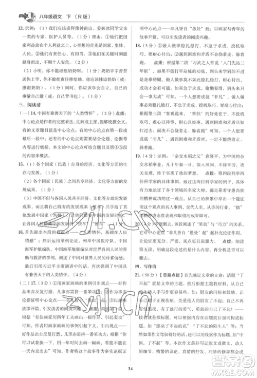 陕西人民教育出版社2022典中点综合应用创新题八年级语文下册人教版参考答案