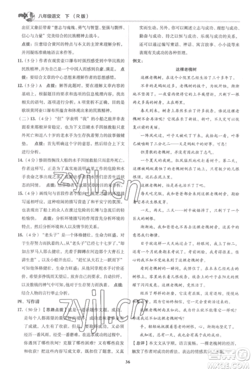 陕西人民教育出版社2022典中点综合应用创新题八年级语文下册人教版参考答案