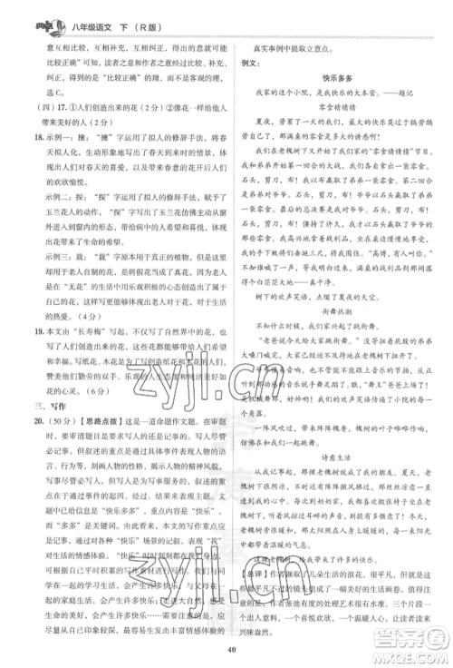 陕西人民教育出版社2022典中点综合应用创新题八年级语文下册人教版参考答案